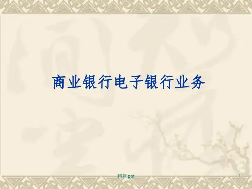 商业银行电子银行业务