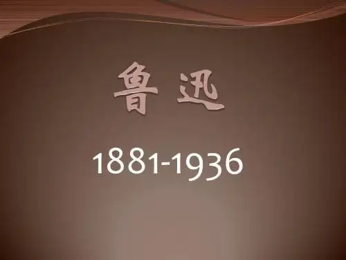 现代文学史 鲁迅