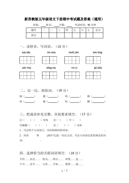 新苏教版五年级语文下册期中考试题及答案(通用)