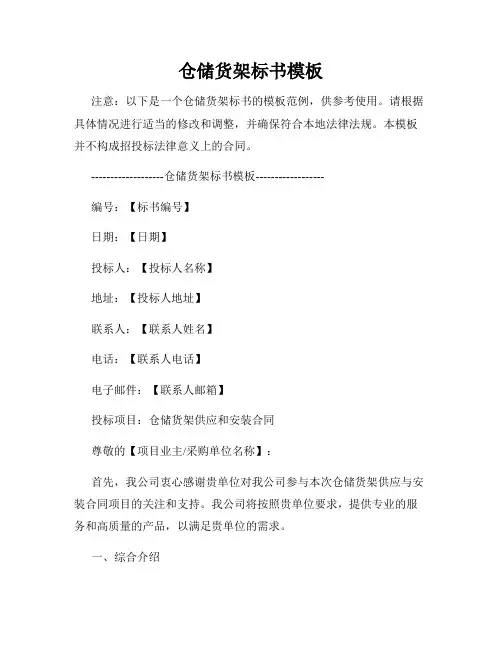 仓储货架标书模板