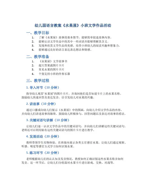 幼儿园语言教案《水果屋》小班文学作品活动
