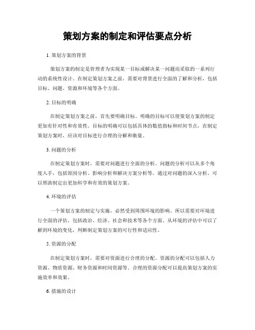 策划方案的制定和评估要点分析