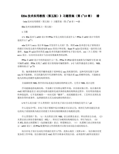 《EDA技术实用教程(第五版)》习题答案(第1~10章)  潘