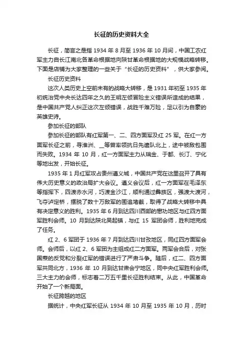 长征的历史资料大全