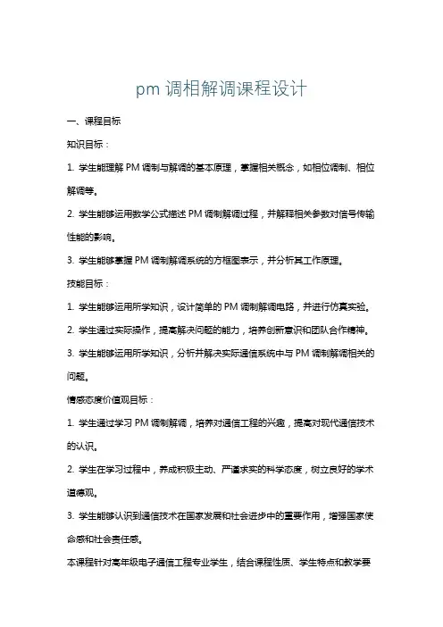 pm调相解调课程设计