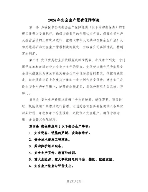 2024年安全生产经费保障制度（五篇）