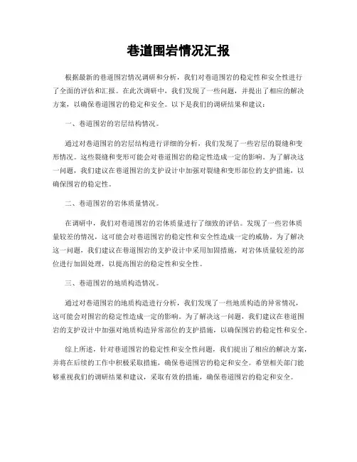 巷道围岩情况汇报