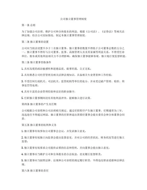公司独立董事管理制度