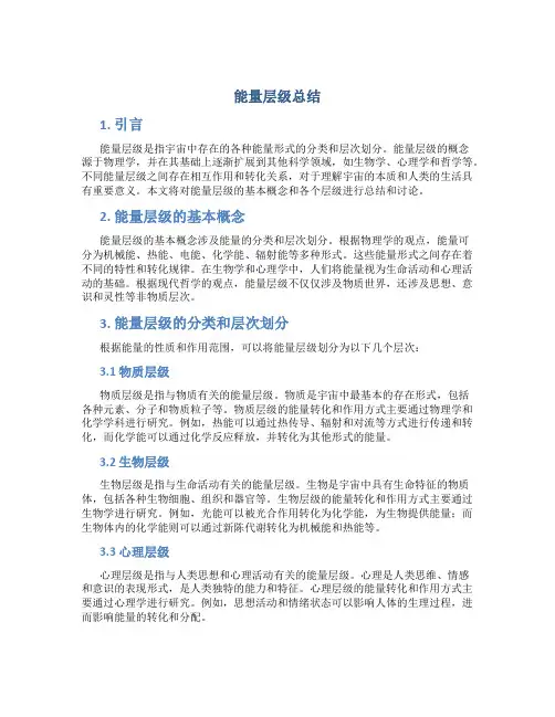 能量层级总结