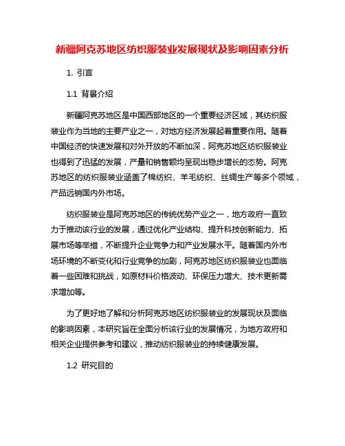 新疆阿克苏地区纺织服装业发展现状及影响因素分析