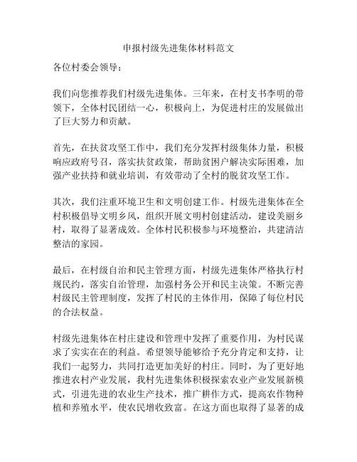 申报村级先进集体材料范文