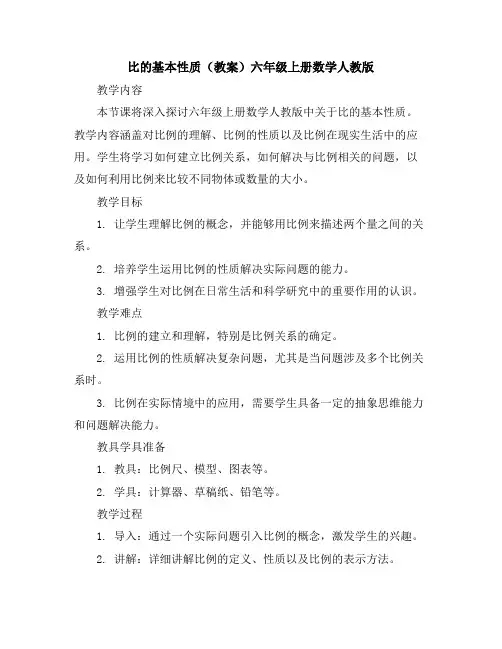 比的基本性质(教案)-六年级上册数学人教版