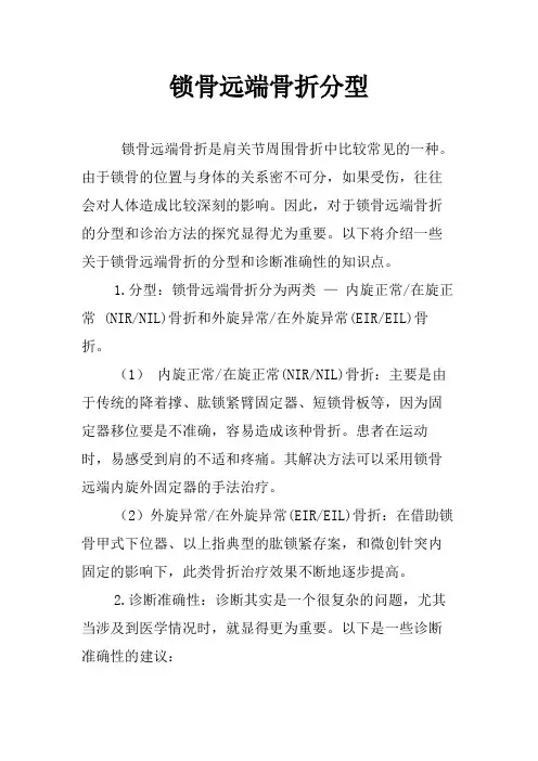 锁骨远端骨折分型