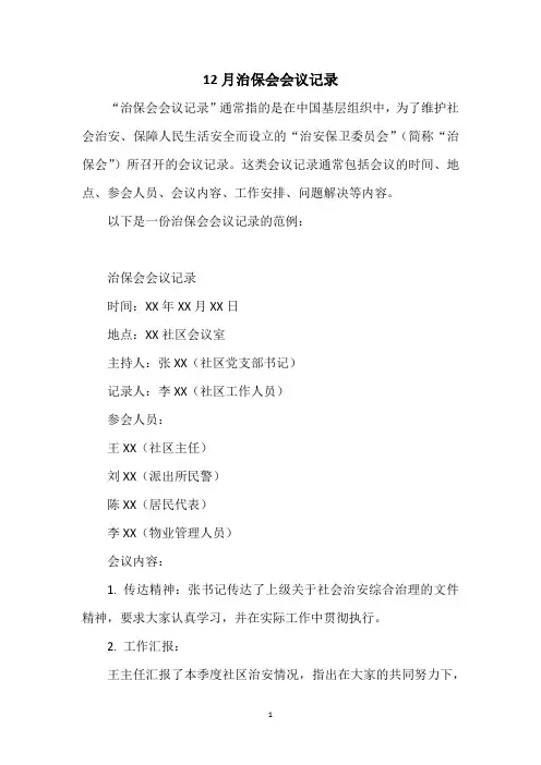 12月治保会会议记录