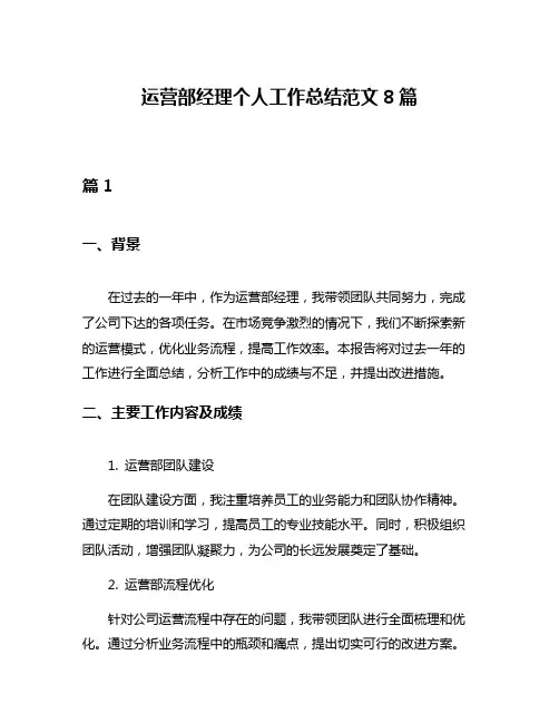 运营部经理个人工作总结范文8篇