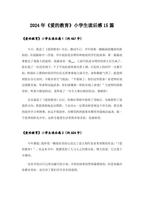 2024年《爱的教育》小学生读后感15篇