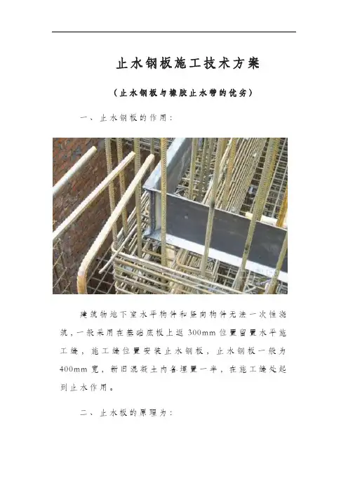 止水钢板施工技术方案