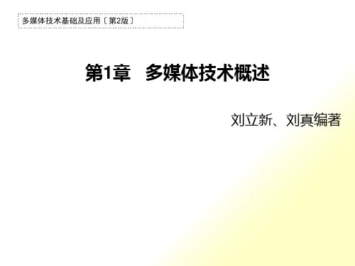 第1章 多媒体技术概述68424689