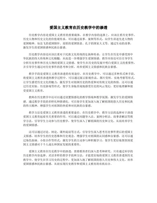 爱国主义教育在历史教学中的渗透