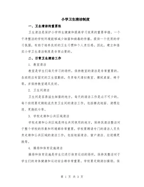 小学卫生清洁制度