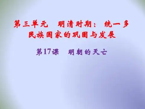 人教(部编  )七年级下册历史第17课明朝的灭亡课 件 (共23张PPT)