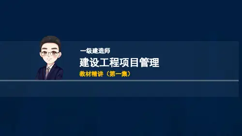 2021年 一级建造师-《建设工程项目管理》-教材精讲PPT(第一集)