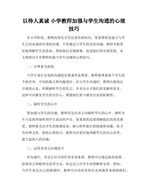 以待人真诚 小学教师加强与学生沟通的心理技巧