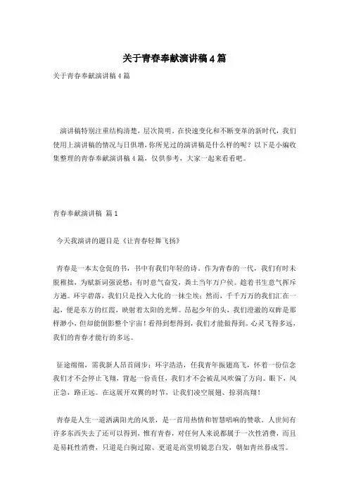 关于青春奉献演讲稿4篇