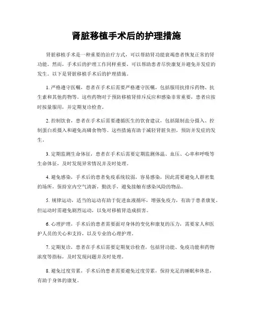 肾脏移植手术后的护理措施