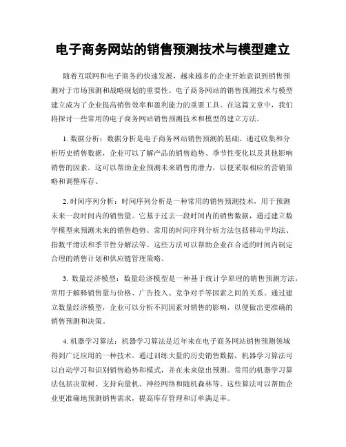 电子商务网站的销售预测技术与模型建立
