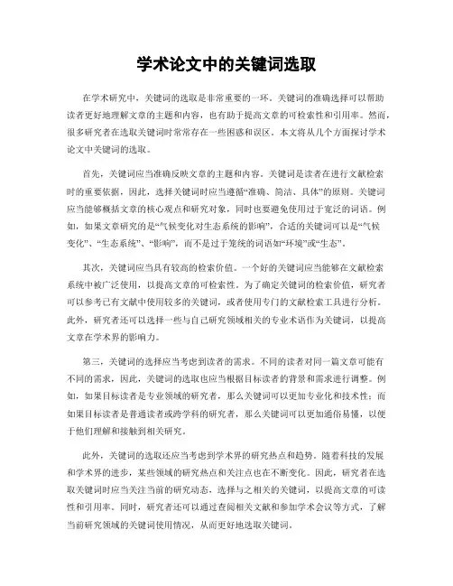 学术论文中的关键词选取