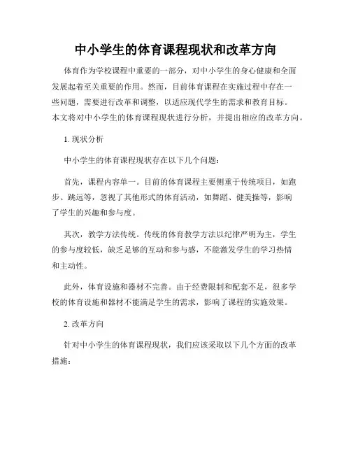 中小学生的体育课程现状和改革方向