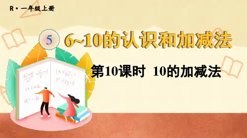 人教版一年级数学上册《6~10的认识和加减法》第10课时 10的加减法 上课课件PPT
