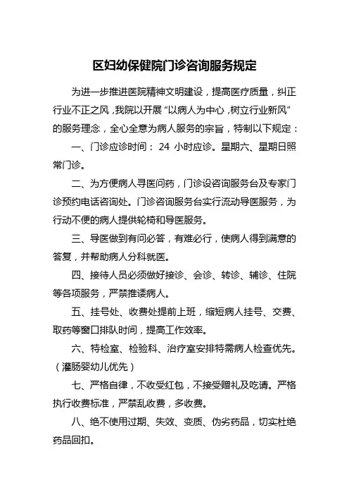 区妇幼保健院门诊咨询服务规定