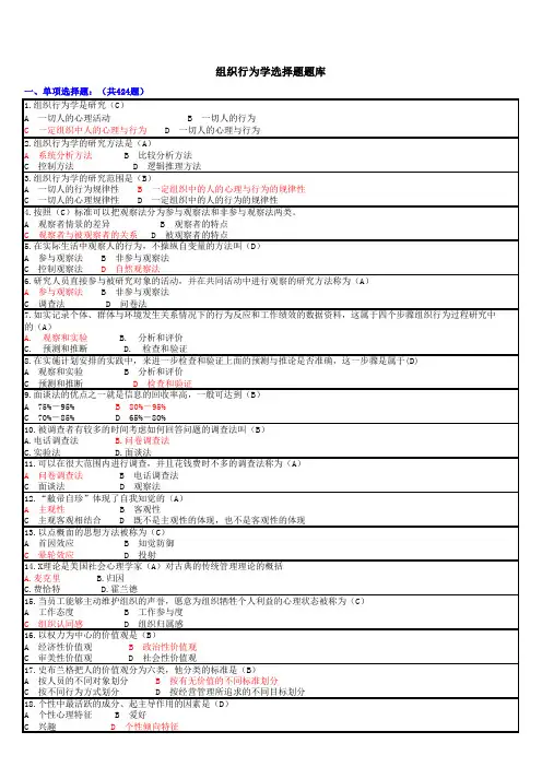 非常全 自考《组织行为学》选择题题库