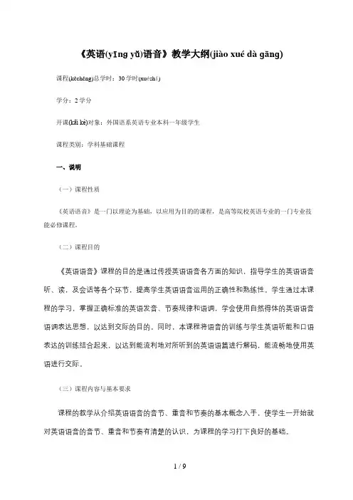 英语语音课程大纲