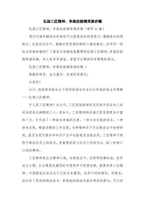 弘扬工匠精神,争做技能精英演讲稿