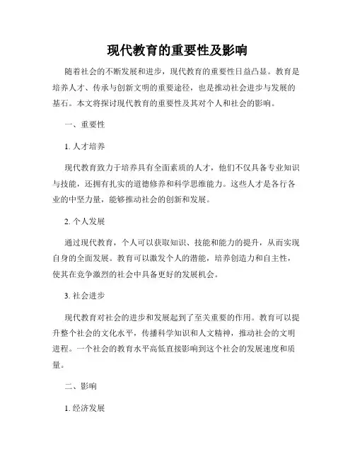 现代教育的重要性及影响