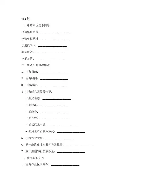 出海向渔政报备申请书模板(3篇)