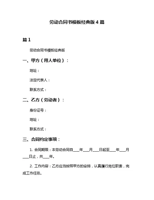 劳动合同书模板经典版4篇