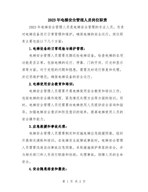 2023年电梯安全管理人员岗位职责
