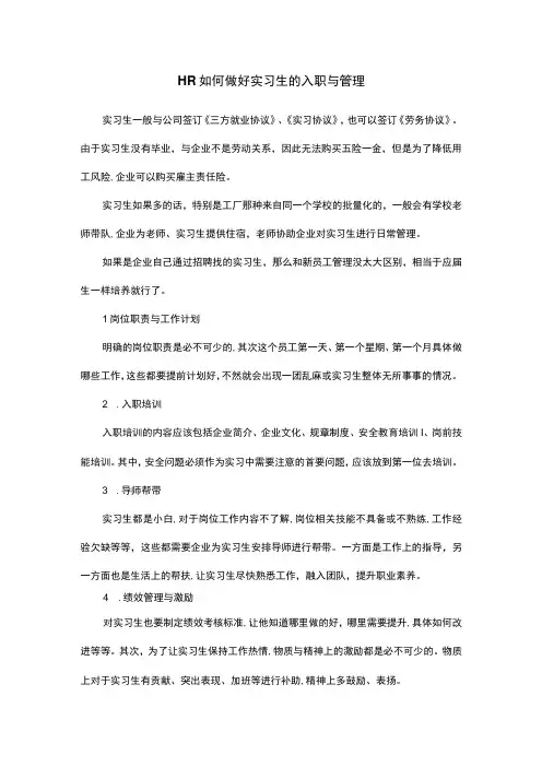 HR如何做好实习生的入职与管理