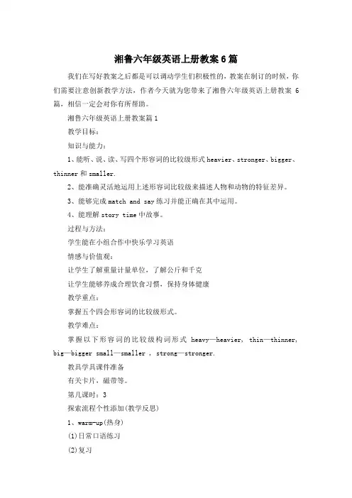 湘鲁六年级英语上册教案6篇