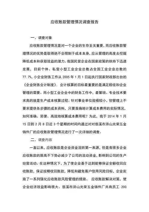 应收账款管理情况调查报告