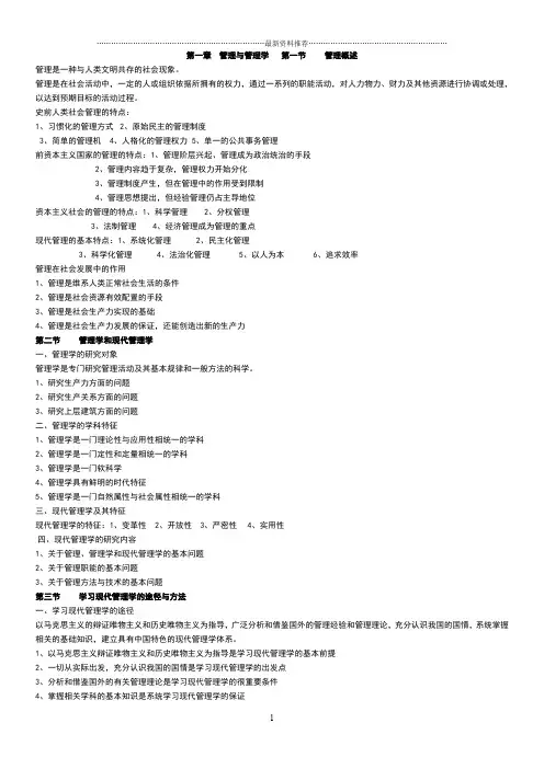 自考‘现代管理学’串讲资料(精华)精编版