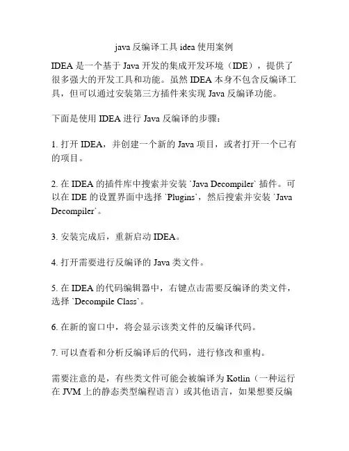 java反编译工具 idea使用案例