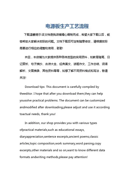 电源板生产工艺流程
