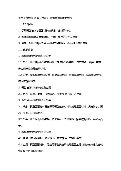土木工程材料  教案(西南) 新型墙体与屋面材料