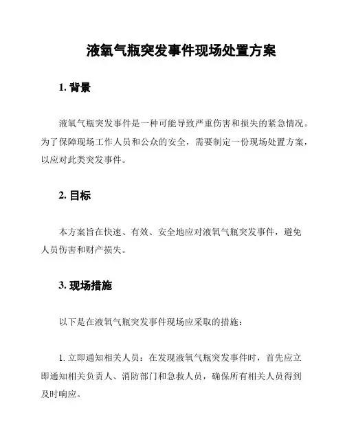 液氧气瓶突发事件现场处置方案
