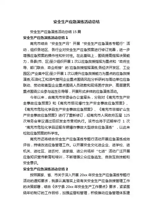 安全生产应急演练活动总结